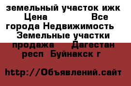 земельный участок ижк › Цена ­ 350 000 - Все города Недвижимость » Земельные участки продажа   . Дагестан респ.,Буйнакск г.